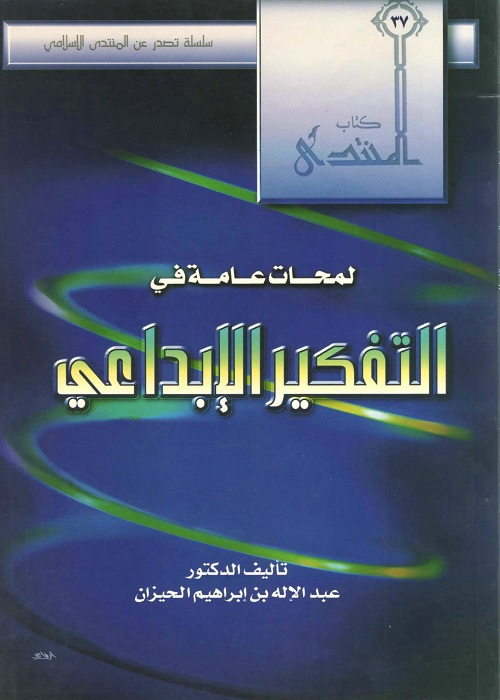 لمحات عامة في التفكير الإبداعي